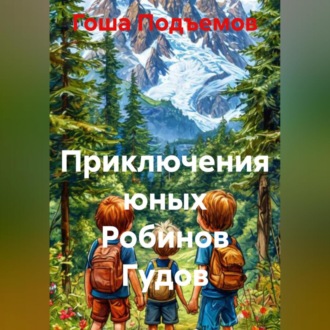 Обложка книги «Приключения юных Робинов Гудов»