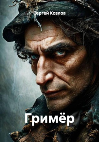 Обложка книги «Гримёр»