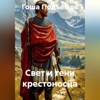Обложка книги «Свет и тени крестоносца»