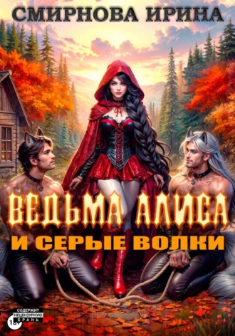 Обложка книги «Ведьма Алиса и серые волки»