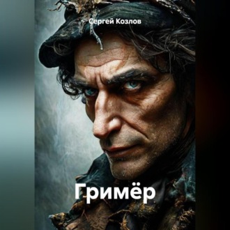 Обложка книги «Гримёр»