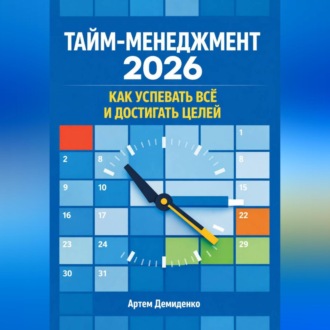 Обложка книги «Тайм-менеджмент 2026: Как успевать всё и достигать целей»