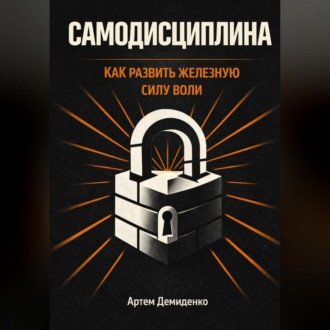 Обложка книги «Самодисциплина: Как развить железную силу воли»