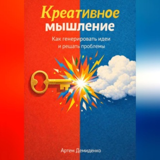 Обложка книги «Креативное мышление: Как генерировать идеи и решать проблемы»
