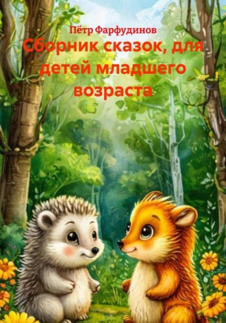 Обложка книги «Сборник сказок, для детей младшего возраста»