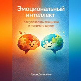 Обложка книги «Эмоциональный интеллект: Как управлять эмоциями и понимать других»