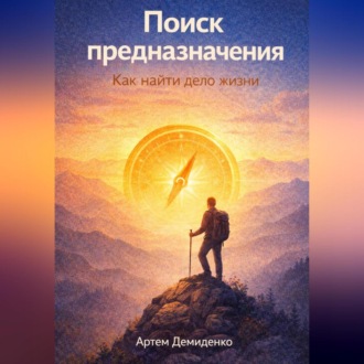 Обложка книги «Поиск предназначения: Как найти дело жизни»