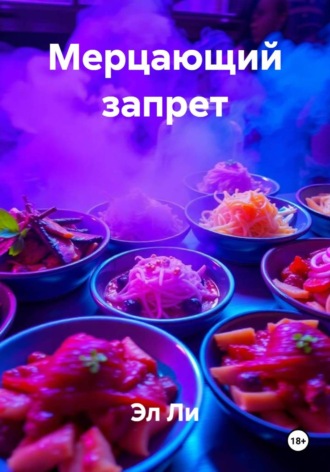 Эл Ли. Мерцающий запрет