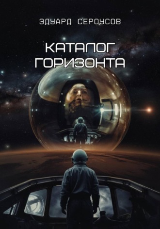 Обложка книги «Каталог горизонта»