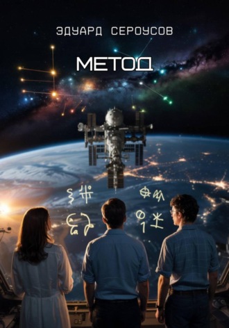 Обложка книги «Метод»