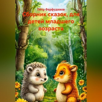Обложка книги «Сборник сказок, для детей младшего возраста»