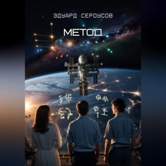 Обложка книги «Метод»
