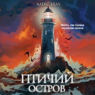 Обложка книги «Птичий остров»