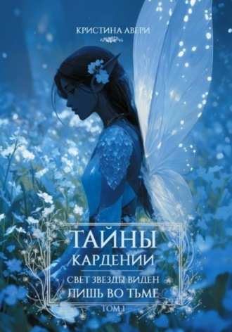 Обложка книги «Тайны Кардении. Том 1. Свет звезды виден лишь во тьме»