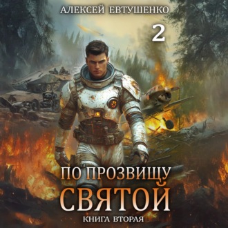 Обложка книги «По прозвищу Святой. Книга вторая»