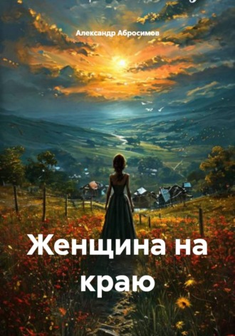 Женщина на краю. Александр Абросимов