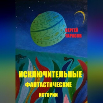 Обложка книги «Исключительные фантастические истории»