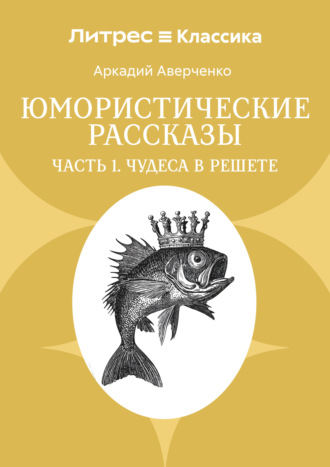 Обложка книги «Юмористические рассказы. Часть 1. Чудеса в решете»