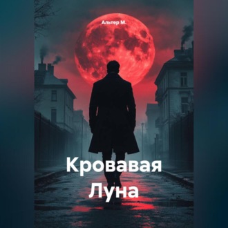 Обложка книги «Кровавая Луна»