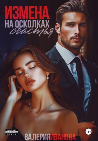 Обложка книги «Измена. На осколках счастья»