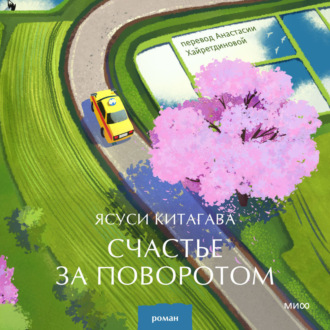 Обложка книги «Счастье за поворотом»