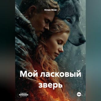 Обложка книги «Мой ласковый зверь»
