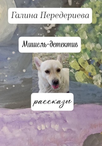 Обложка книги «Мишель-детектив»