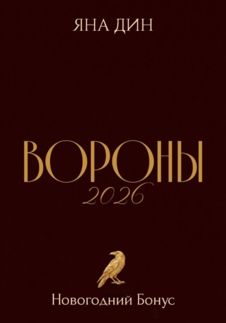 Вороны 2026 | Новогодний Бонус. Яна Дин
