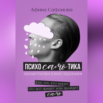 Обложка книги «Психосамотика. Сборник трансовых сеансов»