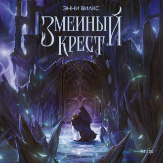 Обложка книги «Змеиный крест. Запах ночного неба»