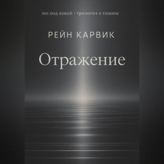 Обложка книги «Отражение»