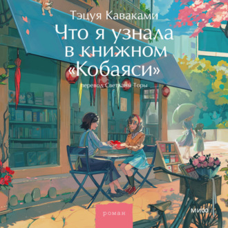 Обложка книги «Что я узнала в книжном «Кобаяси»»