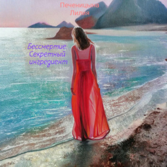Обложка книги «Бессмертие. Секретный ингредиент»