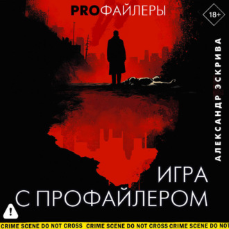 Обложка книги «Игра с профайлером»