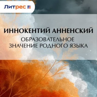 Обложка книги «Образовательное значение родного языка»