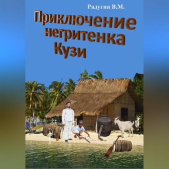 Обложка книги «Приключение негритенка Кузи»