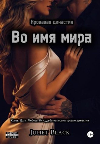 Во имя мира. Juliet Black