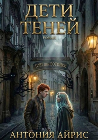Обложка книги «Дети теней. Торт или ботинки»