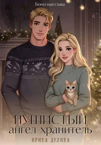 Обложка книги «Пушистый ангел-хранитель»