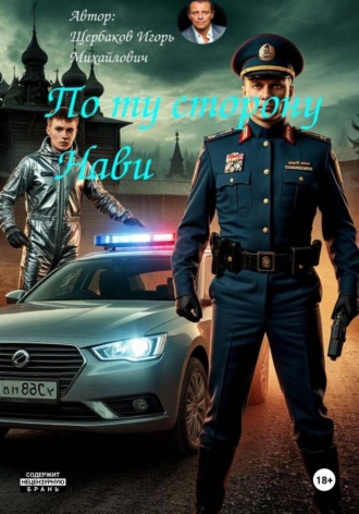 Обложка книги «По ту сторону Нави»