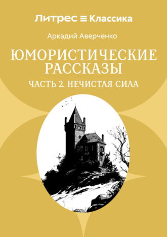 Обложка книги «Юмористические рассказы. Часть 2. Нечистая сила»