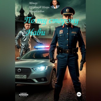 Обложка книги «По ту сторону Нави»