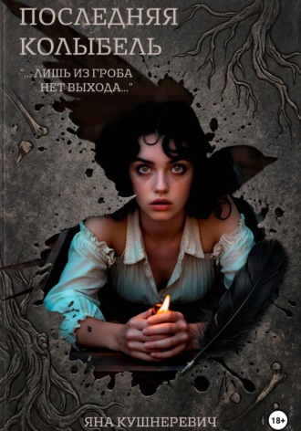 Обложка книги «Последняя колыбель»