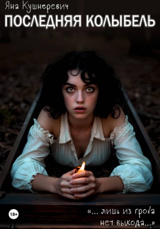 Яна Кушнеревич. Последняя колыбель