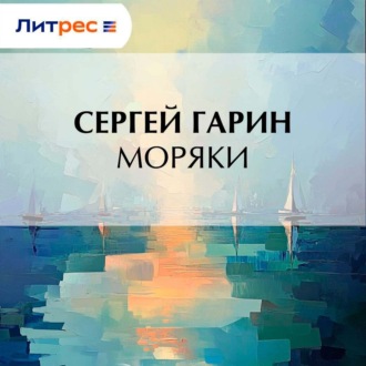 Обложка книги «Моряки»