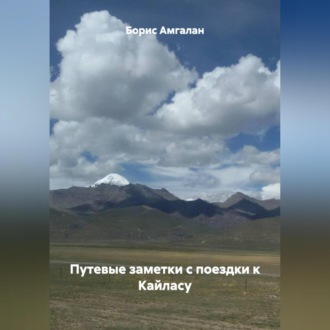 Обложка книги «Путевые заметки с поездки к Кайласу»