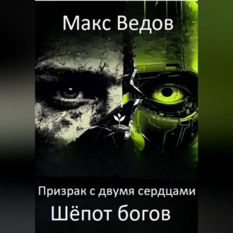 Обложка книги «Призрак с двумя сердцами: шёпот богов»