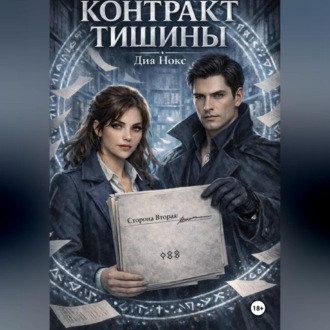 Обложка книги «Контракт Тишины»