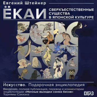 Обложка книги «Ёкаи. Сверхъестественные существа в японской культуре»