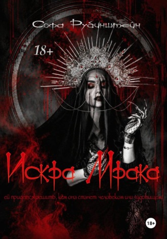 Обложка книги «Искра Мрака»